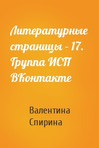 Литературные страницы – 17. Группа ИСП ВКонтакте