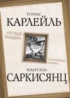 Альбер Камю, Томас Карлейль, Теодор Адорно, Серж Московичи, Мануэль Саркисянц - Вождь нации. Сотворение кумира