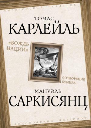 Обложка книги «Вождь нации. Сотворение кумира» — Альбер Камю, Томас Карлейль, Теодор Адорно, Серж Московичи, Мануэль Саркисянц