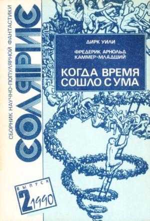 Обложка книги «Когда время сошло с ума» — Дирк Уили, Фредерик Каммер-младший