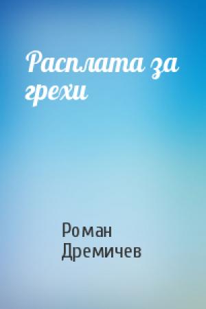 Обложка книги «Расплата за грехи» — Роман Дремичев