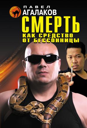 Обложка книги «Смерть как средство от бессонницы» — Павел Агалаков
