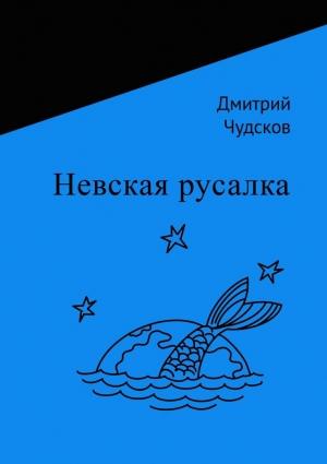 Обложка книги «Невская русалка» — Дмитрий Чудсков