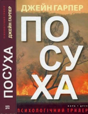 Обложка книги «Посуха» — Джейн Гарпер