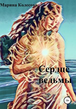 Обложка книги «Сердце ведьмы» — Марина Колесова