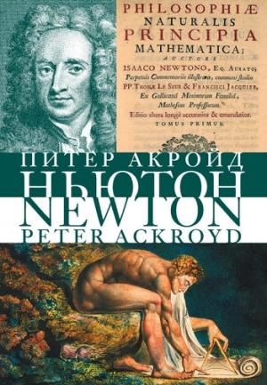 Обложка книги «Ньютон» — Питер Акройд