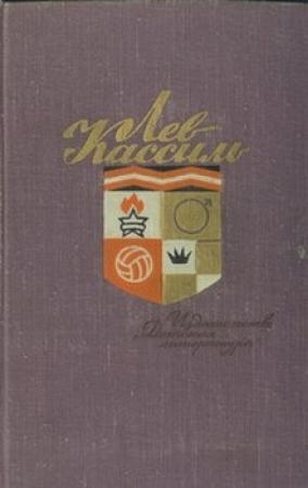 Обложка книги «Ход белой королевы» — Лев Кассиль