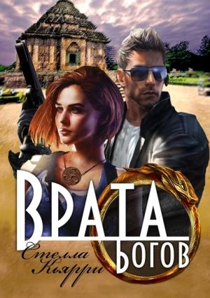Обложка книги «Врата Богов» — Стелла Кьярри