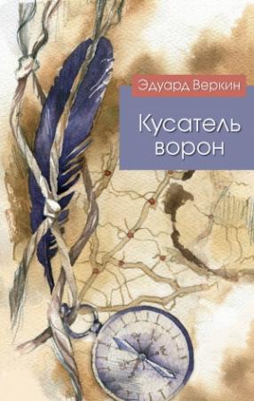 Обложка книги «Кусатель ворон» — Эдуард Веркин