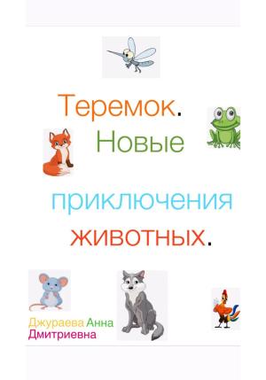 Обложка книги «Теремок. Новые приключения животных» — Анна Джураева