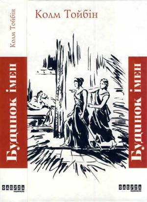 Обложка книги «Будинок імен» — Колм Тойбiн
