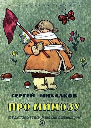 Обложка книги «Про мимозу» — Сергей Михалков