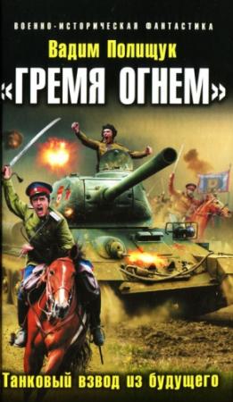 Обложка книги ««Гремя огнем». Танковый взвод из будущего» — Вадим Полищук