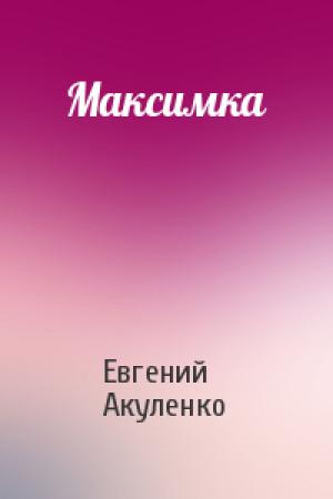 Обложка книги «Максимка» — Евгений Акуленко