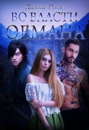 Обложка книги «Во власти обмана (СИ)» — Даяна Росс