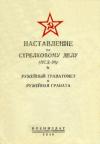 Министерство обороны СССР - Ружейный гранатомет и ружейная граната