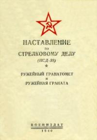 Министерство обороны СССР - Ружейный гранатомет и ружейная граната