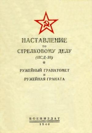 Обложка книги «Ружейный гранатомет и ружейная граната» — Министерство обороны СССР