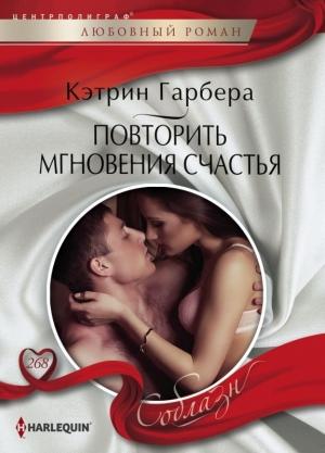 Обложка книги «Повторить мгновения счастья» — Кэтрин Гарбера