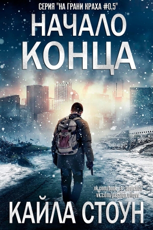 Обложка книги «Начало Конца» — Кайла Стоун