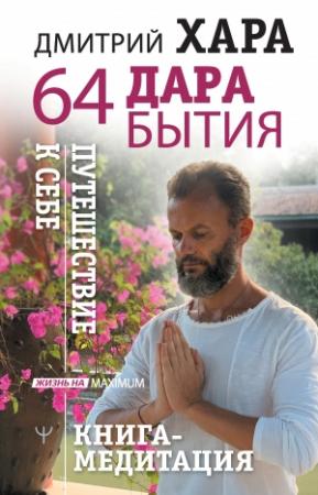 Обложка книги «64 дара бытия. Путешествие к себе. Книга-медитация» — Дмитрий Хара