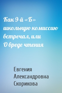 Как 9-й «Б» школьную комиссию встречал, или О вреде чтения