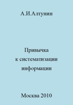 Обложка книги «Привычка к систематизации информации» — Александр Алтунин