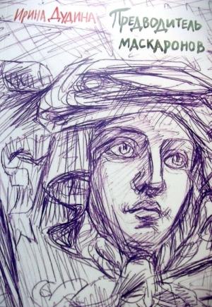 Обложка книги «Предводитель маскаронов» — Ирина Дудина