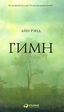 Обложка книги «Гимн» — Айн Рэнд