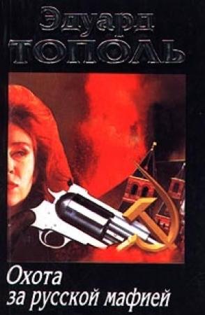 Обложка книги «Убийца на экспорт» — Эдуард Тополь