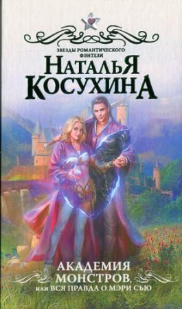 Обложка книги «Академия монстров, или Вся правда о Мэри Сью» — Наталья Косухина