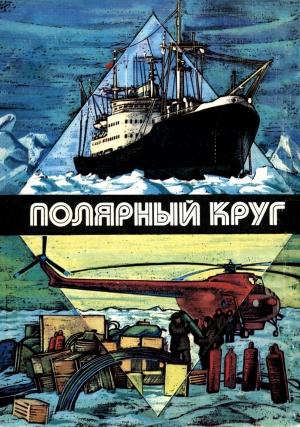 Обложка книги «Вечная профессия» — Юрий Никитин