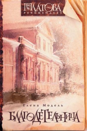 Обложка книги «Благодетельница (сборник)» — Елена Модель