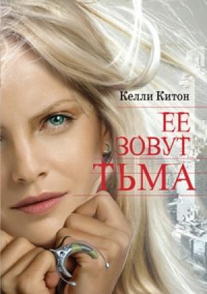Обложка книги «Ее зовут Тьма» — Келли Китон