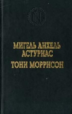Обложка книги «Джаз» — Тони Моррисон