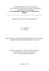 Евгений Опарин, Александр Привалов - Выбор средств защиты информации для различных инфотелекоммуникационных систем