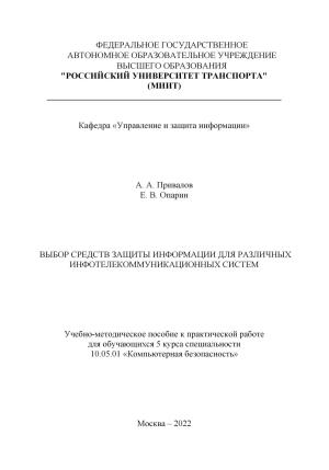 Обложка книги «Выбор средств защиты информации для различных инфотелекоммуникационных систем» — Евгений Опарин, Александр Привалов