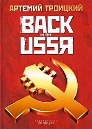 Обложка книги «Back in the USSR» — Артемий Троицкий