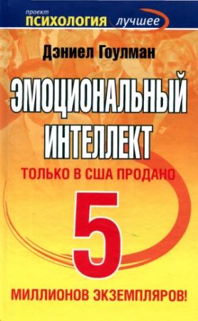 Обложка книги «Эмоциональный интеллект» — Дэниел Гоулман