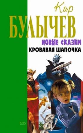 Обложка книги «Кровавая Шапочка, или Сказка после сказки» — Кир Булычев
