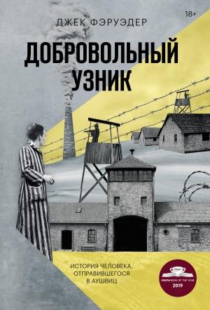 Обложка книги «Добровольный узник. История человека, отправившегося в Аушвиц» — Джек Фэруэдер
