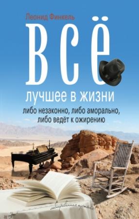 Обложка книги «Всё лучшее в жизни либо незаконно, либо аморально, либо ведёт к ожирению (сборник)» — Леонид Финкель