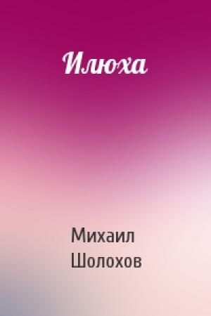 Обложка книги «Илюха» — Михаил Шолохов