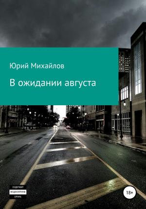 Обложка книги «В ожидании августа» — Юрий Михайлов