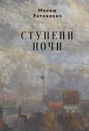 Милош Латинович - Ступени ночи