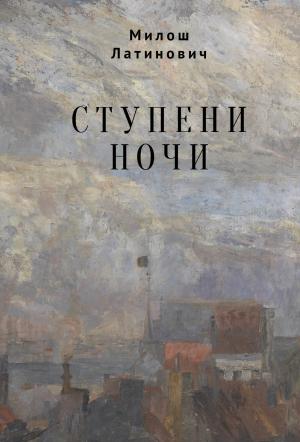 Обложка книги «Ступени ночи» — Милош Латинович
