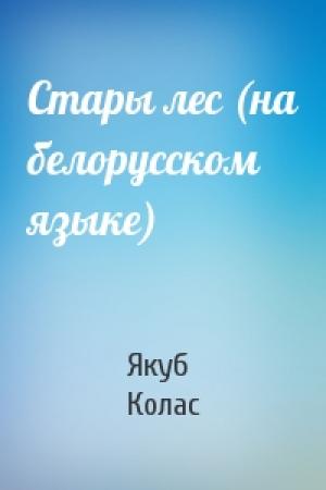 Обложка книги «Стары лес (на белорусском языке)» — Якуб Колас