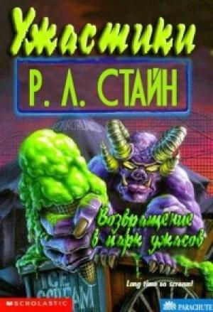 Обложка книги «Возвращение в парк ужасов» — Роберт Стайн