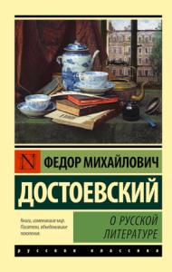 О русской литературе