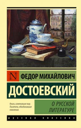 Обложка книги «О русской литературе» — Федор Достоевский